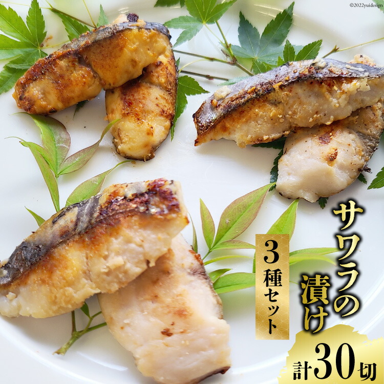 【ふるさと納税】BG048 サワラの漬け3種セット 計30切 ( 西京漬け & 金山寺漬け & 塩麹漬け 各10切 ）【おかず 詰め合わせ 魚 鰆 さわら サワラ さごし サゴシ 丸政水産 長崎県 島原市】 レビューキャンペーン