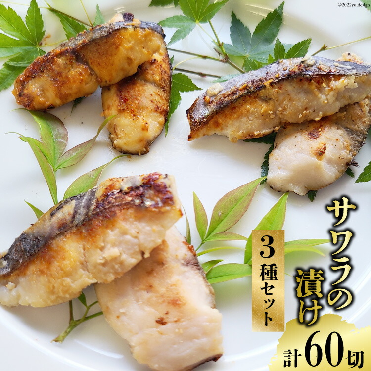 【ふるさと納税】BG049 サワラの漬け3種セット 計60切 ( 西京漬け & 金山寺漬け & 塩麹漬け 各20切 ）【おかず 詰め合わせ 魚 鰆 さわら サワラ さごし サゴシ 丸政水産 長崎県 島原市】 レビューキャンペーン