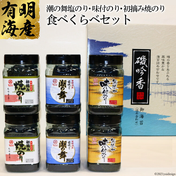 10050円 毎週更新 有明海産海苔 味付け 焼き 塩 食べくらべ 丸政水産