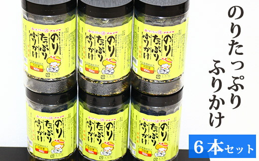 絶妙の味付けでご飯がバクバクすすむ ふるさと納税 お中元 有明海産 お歳暮 食品 のり たっぷり ふりかけ 6本セット 丸政水産 おとりよせ 長崎県 島原市 有明海産 ふりかけ 味付け 国産 おにぎり おにぎらず 寿司 ご飯のお供 ごはんのおとも 食品 海苔 送料無料 お