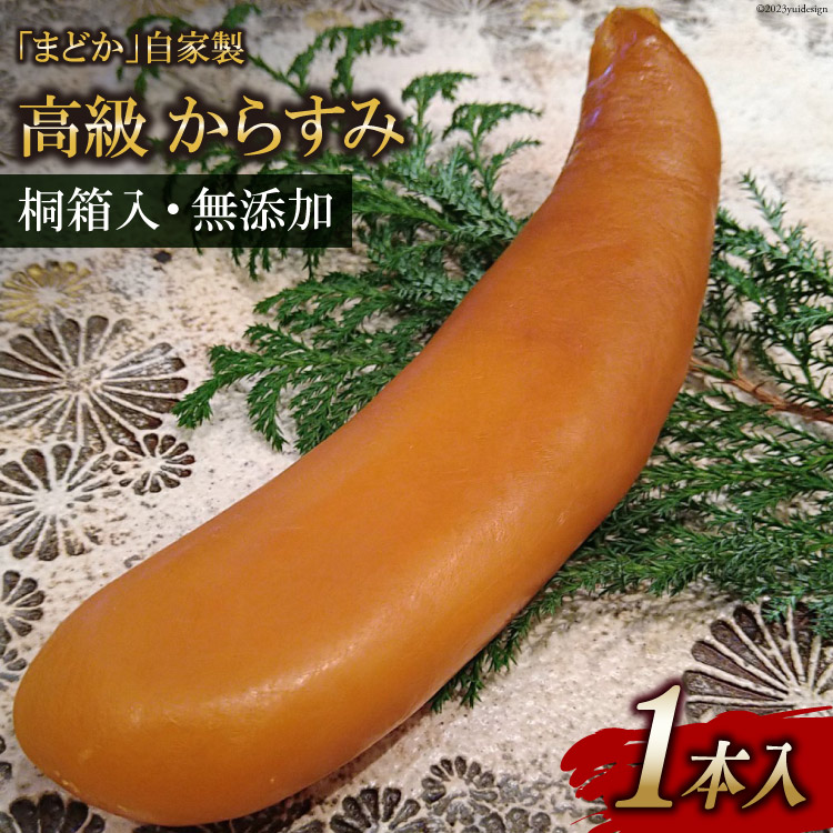 【ふるさと納税】 FE251　ミシュランプレート掲載のお料理店「まどか」　自家製 高級 からすみ 1本入 　【桐箱入・無添加】｜長崎県島原市