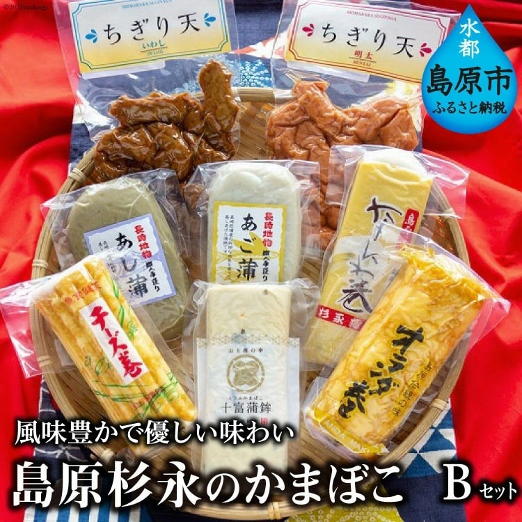 【ふるさと納税】 風味豊かで優しい味わい　島原杉永のかまぼこ　Bセット