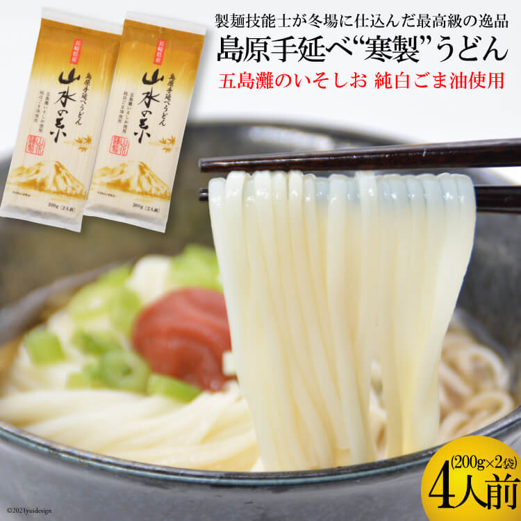 ふるさと納税 BE273島原手延うどん 山水の糸 2袋 （200g×2） 長崎県