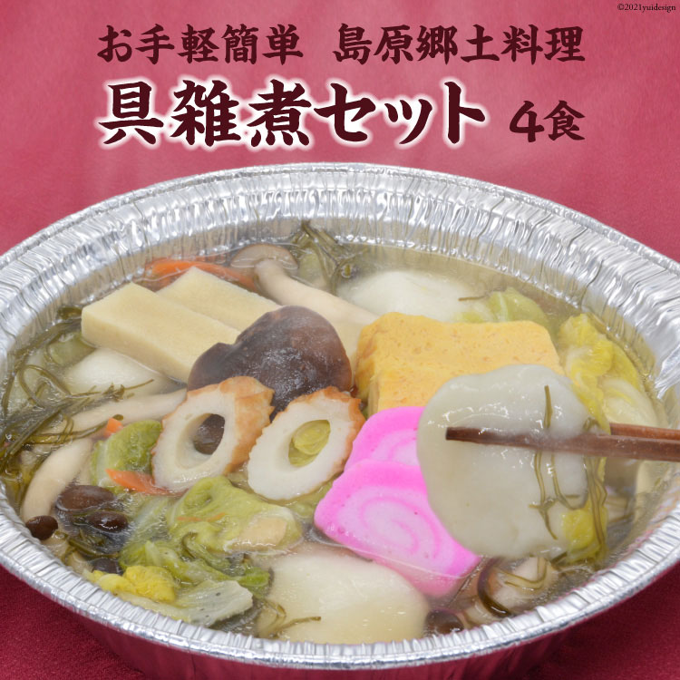 【ふるさと納税】 CE286 お手軽簡単 島原郷土料理 具雑煮セット（4食）｜長崎県島原市