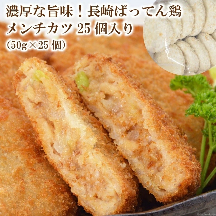 濃厚な旨味!長崎ばってん鶏メンチカツ25個入り(50g×25個)
