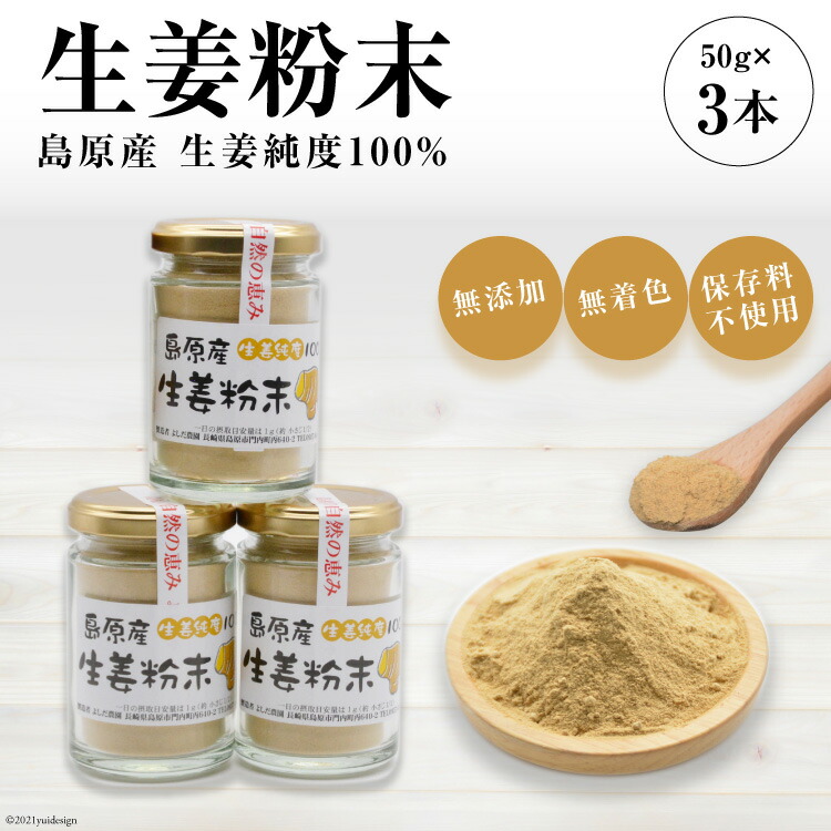 【ふるさと納税】島原産 生姜純度100% 生姜粉末 3本 【無添加 無着色 保存料不使用】[ 生姜 しょうが ]