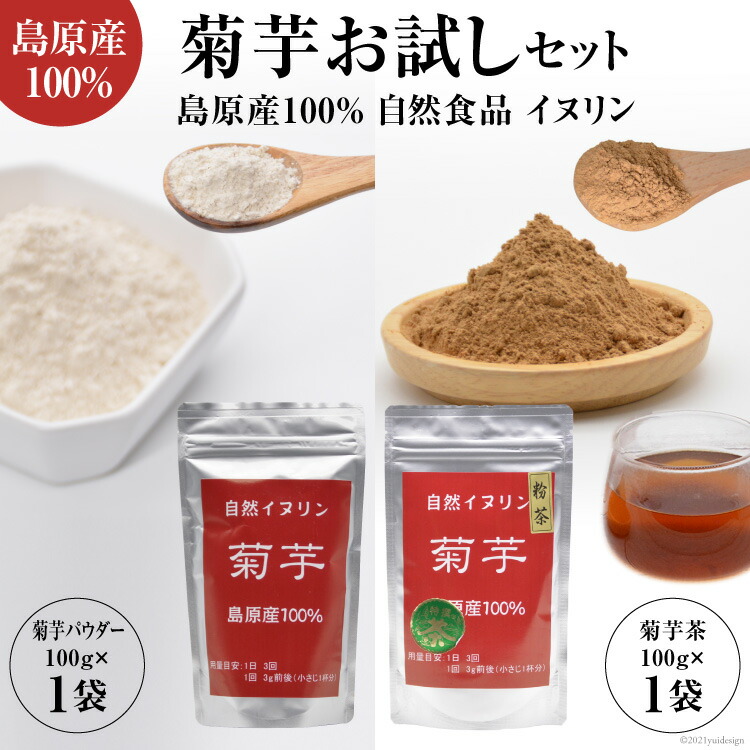 菊芋お試しセット 島原産100 長崎県島原市 自然食品 イヌリン お茶 紅茶 サプリメントの代わりとしても効果が期待できます 菊芋お試しセット ふるさと納税 その他 菊芋粉茶 菊芋パウダー各1袋 菊芋お試しセット 島原産100 長崎県島原市 自然食品 イヌリン お茶 紅茶 サプリメントの代わりとしても効果が期待できます 菊芋お試しセット ふるさと納税 その他 菊芋粉茶 菊芋パウダー各1袋