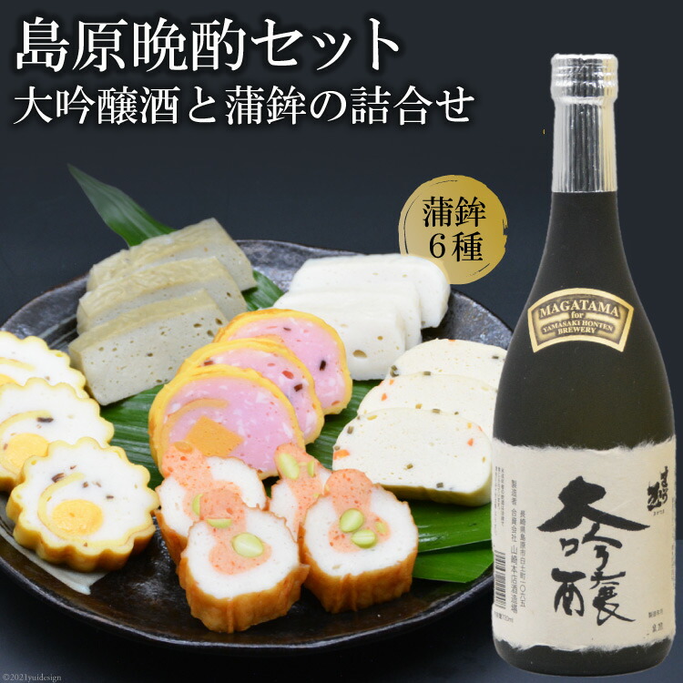 【ふるさと納税】 島原晩酌セット（大吟醸酒と蒲鉾の詰合せ）[ 日本酒 吟醸酒 ] 17,500円