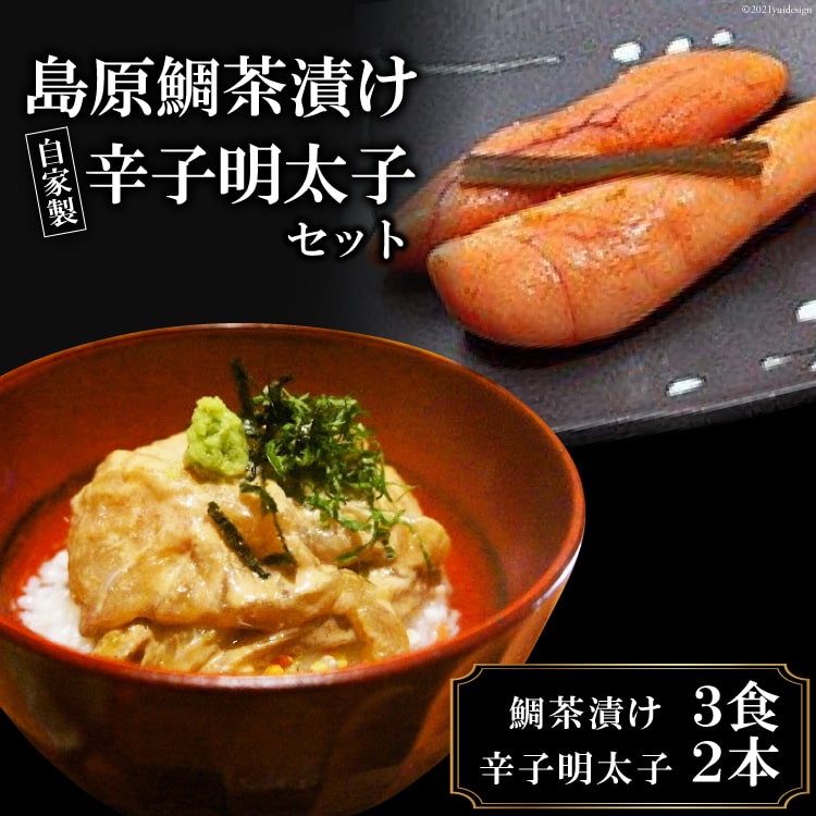 【ふるさと納税】 ミシュランプレート掲載のお料理店「まどか」　島原鯛茶漬け・自家製辛子明太子セット