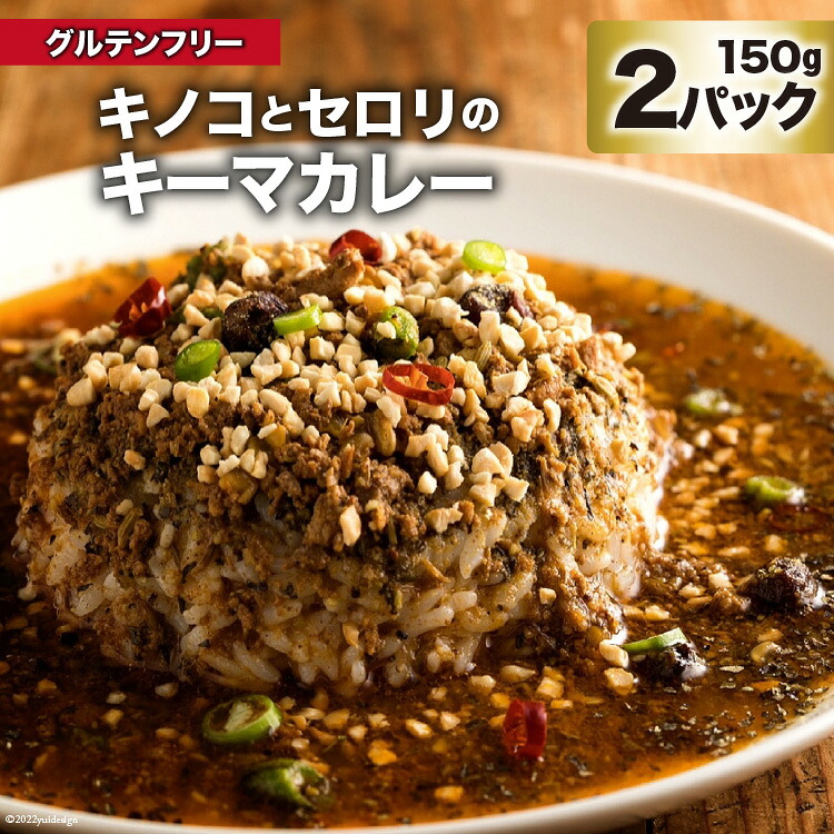 【ふるさと納税】 CG024 キノコとセロリのキーマカレー 150g×2パック 特製スパイスカレー [ キーマ カレー グルテンフリー 冷凍 豚肉 鶏肉 ポークカレー チキンカレー しめじ エリンギ おいしい 長崎県 島原市 ]