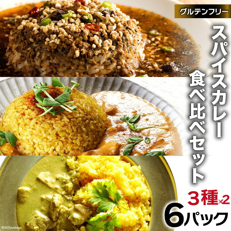 【ふるさと納税】 CG027 スパイスカレー 食べ比べセット 3種類 150g&times;各2 計6パック [ カレー キーマカレー グリーンカレー バターチキンカレー 冷凍 豚肉 鶏肉 ポークカレー おいしい セット 詰め合わせ 長崎県 島原市 ]｜長崎県島原市