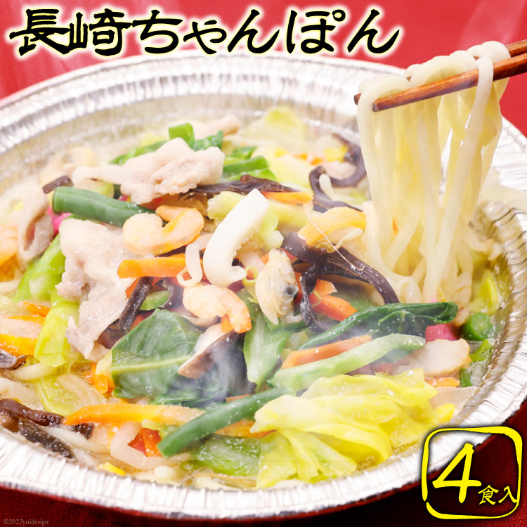 【ふるさと納税】 CG029 簡単調理で本格派　長崎ちゃんぽん 4食セット 長崎名物 本場 冷凍 [ ちゃんぽん 皿うどん 太麺 野菜 海鮮 鍋 温めるだけ お手軽 簡単調理 おいしい 長崎県 島原市 ]｜長崎県島原市 26,000円