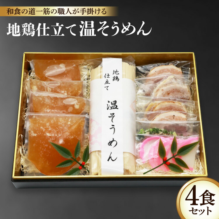 【ふるさと納税】 BG032 和食の道一筋40余年の職人が手掛ける 地鶏仕立て 温そうめん4食セット [ そうめん 素麺 温そうめん 麺 チャーシュー 拓真食品 長崎県 島原市 ]