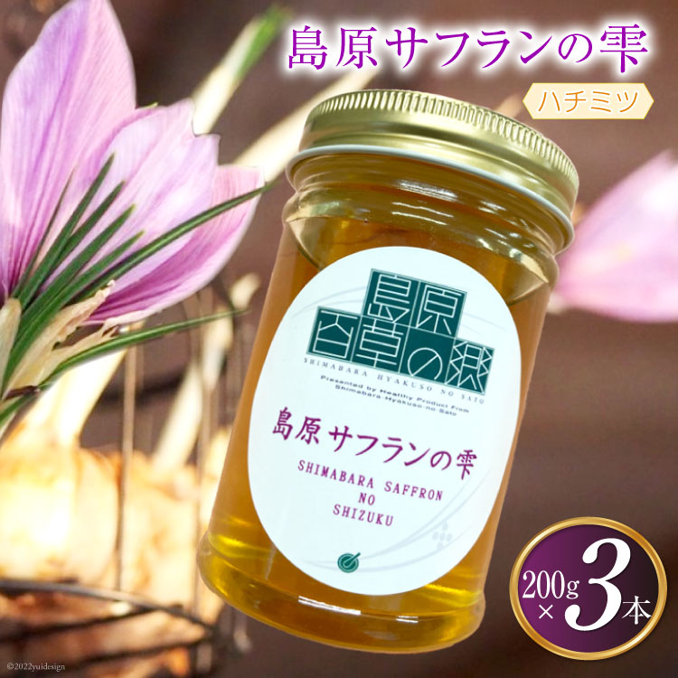 【ふるさと納税】 AG124島原サフランの雫 200g×3本