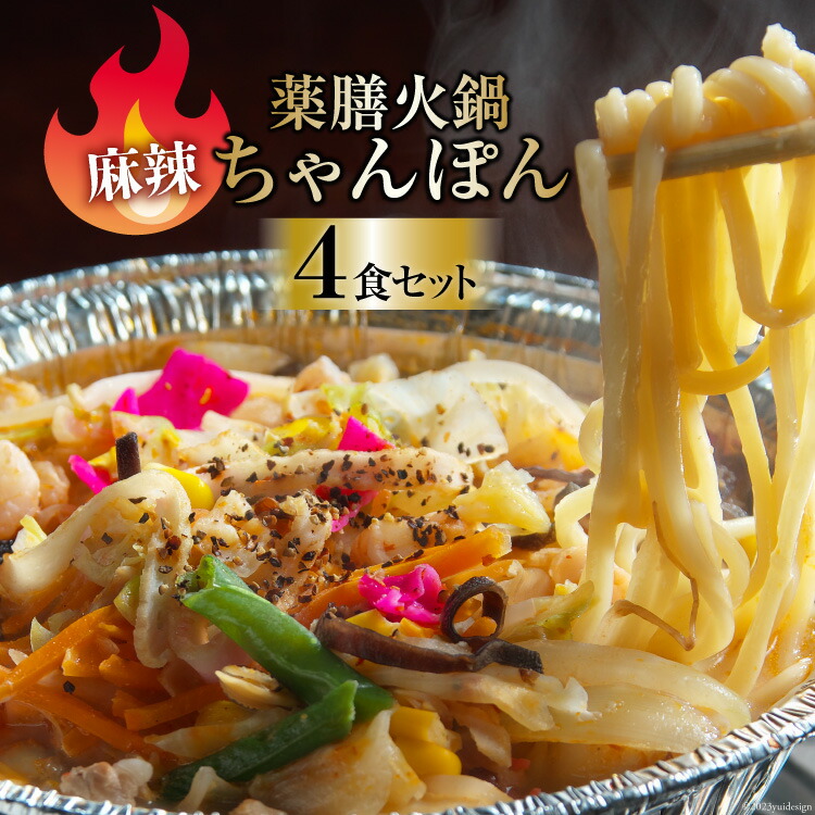【ふるさと納税】 DG156 簡単調理で本格派！薬膳火鍋 麻辣ちゃんぽん4食セット [ちゃんぽん 冷凍 セット 具材付き 薬膳火鍋 火鍋]｜長崎県島原市