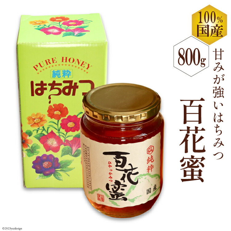 【ふるさと納税】 BH072 国産はちみつ 800g（百花蜜） [ 国産 甘い はちみつ 蜂蜜 村木養蜂場 長崎県 島原市 ]