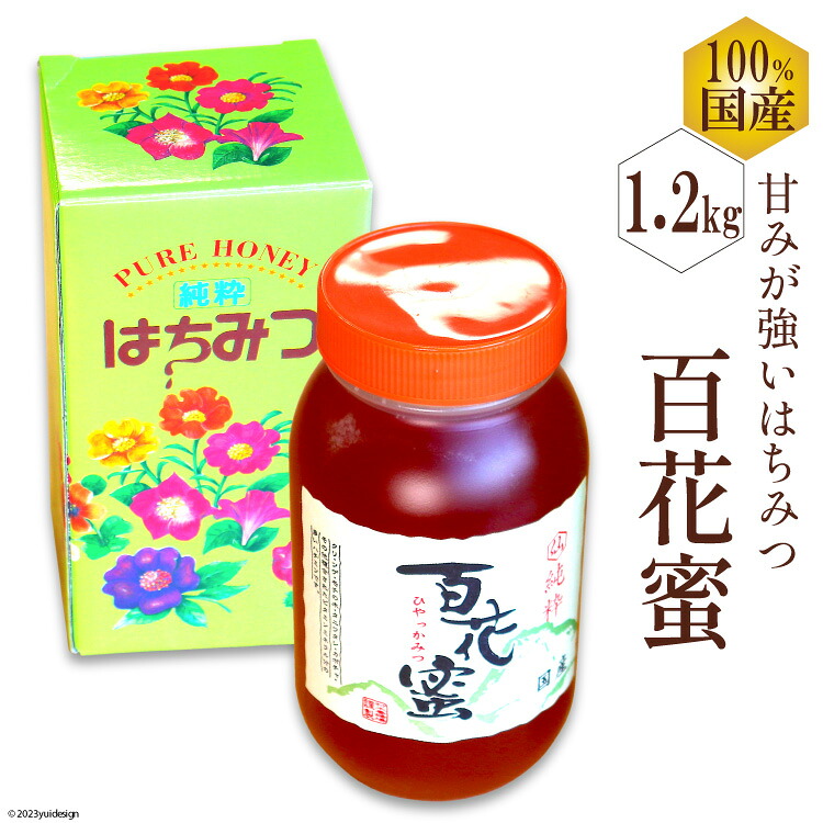 【ふるさと納税】 BH073 国産はちみつ 1.2kg（百花蜜）[ 国産 甘い はちみつ 蜂蜜 村木養蜂場 長崎県 島原市 ]