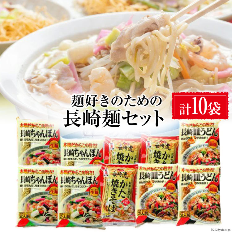 【ふるさと納税】BC020麺好きのための長崎麺セット（ちゃんぽん×4・皿うどん×3・かた焼きそば×3）