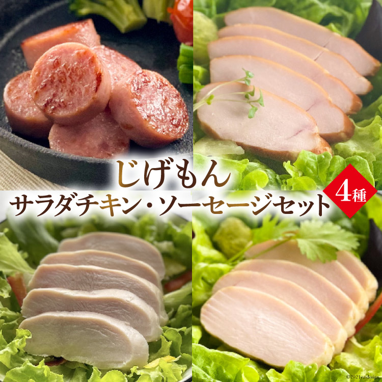 【ふるさと納税】 島原工房サラダチキン・ソーセージセット｜長崎県島原市 7,400円