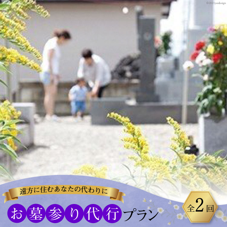 【ふるさと納税】 遠方に住むあなたの代わりに　お墓参り代行プラン（全2回）