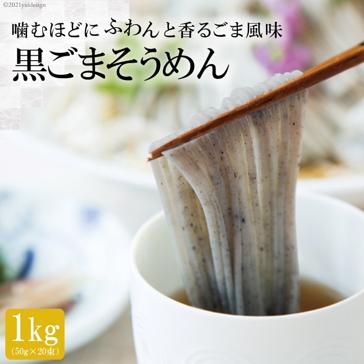 【ふるさと納税】黒ごまそうめん 1kg（50g×20束） 〜噛むほどにふわんと香るごま風味〜 長崎県島原市