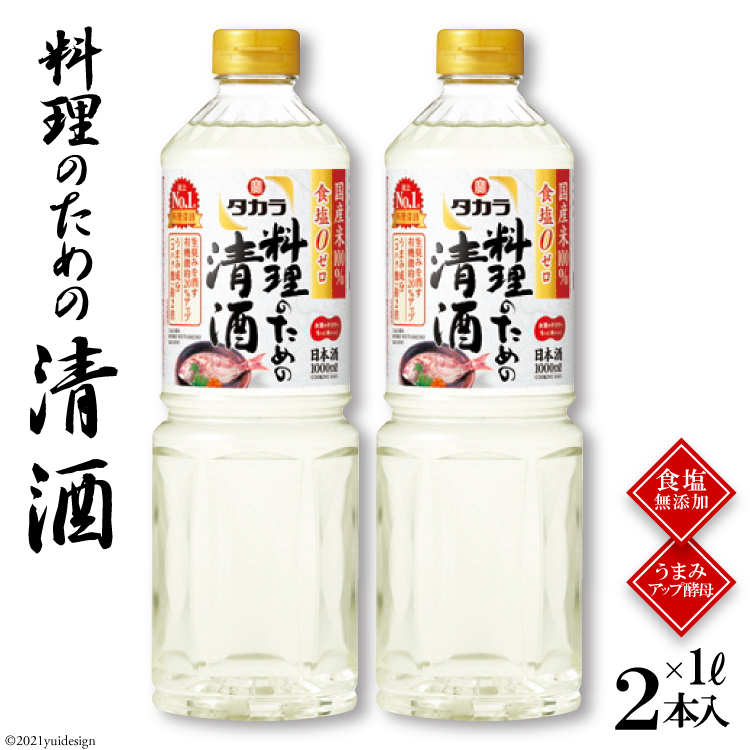 市場 ふるさと納税 1L タカラ 調味料 料理 料理のための清酒 2本入