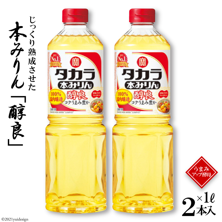 市場 ふるさと納税 醇良 タカラ本みりん 料理 1L 2本入 みりん 調味料