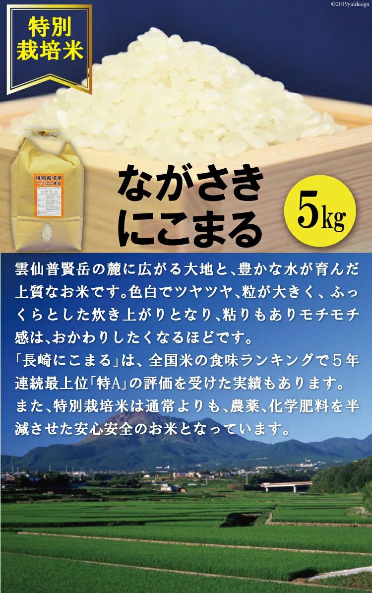 ポイント10倍 楽天市場 ふるさと納税 特別栽培米 豊かな水が育んだ ながさきにこまる 5kg 長崎県 島原市 にこまる 特別栽培 コメ こめ 国産 令和 ブランド米 特a受賞歴 九州 送料無料 お取り寄せ 沖縄 北海道配送可 定期便あり 長崎県島原市 即納特典