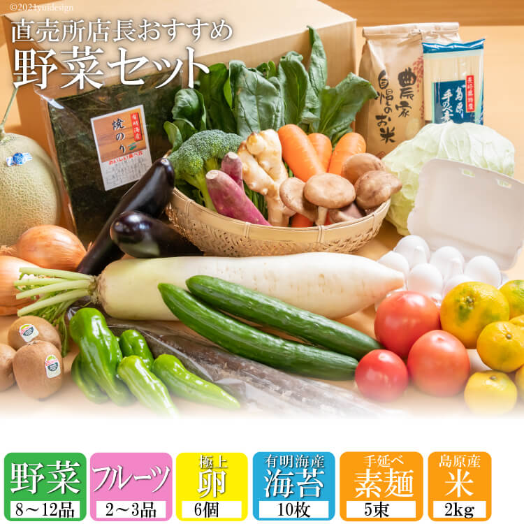 珍しい 楽天市場 ふるさと納税 直売所店長おすすめの野菜セット 野菜8 12品 フルーツ2 3品 極上卵6個 有明海産海苔大判10枚 素麺5束 精米2kg 長崎県 島原市 厳選 産地直送 お楽しみ やさい のり そうめん たまご タマゴ ベジタブル 果物 送料無料 沖縄