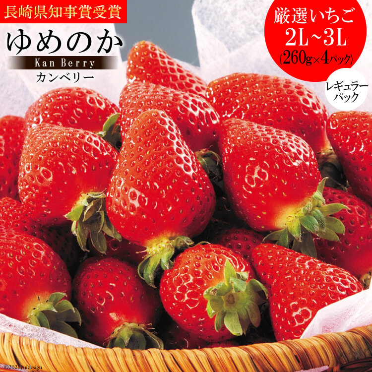 内祝い 厳選いちご ゆめのか 2l 3l 260g 4パック レギュラーパック カンベリー Kan Berry フルーツ 果物 くだもの 苺 いちご ストロベリー 九州 長崎 島原 北海道 沖縄配送可 柔らかい Dolores Maxwell Com