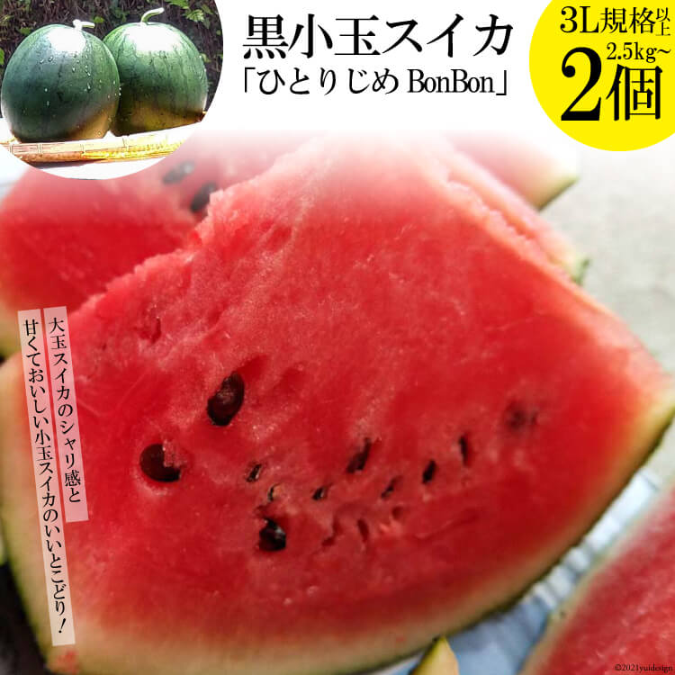 名水百選の里 3l以上 2個 黒小玉スイカ ひとりじめbonbon 島原産 長崎県島原市 名水百選の里 ふるさと納税 フルーツ 果物 3l以上 2個