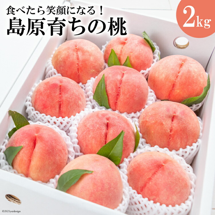 【ふるさと納税】【令和7年度出荷分】CG091 食べたら笑顔になる！島原育ちの桃 2kg＜数量限定＞