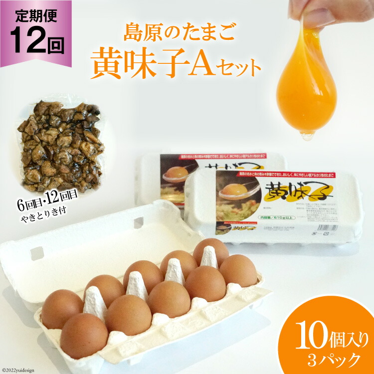【ふるさと納税】BE291【定期便】島原のたまご 黄味子Ａセット 計12回お届け