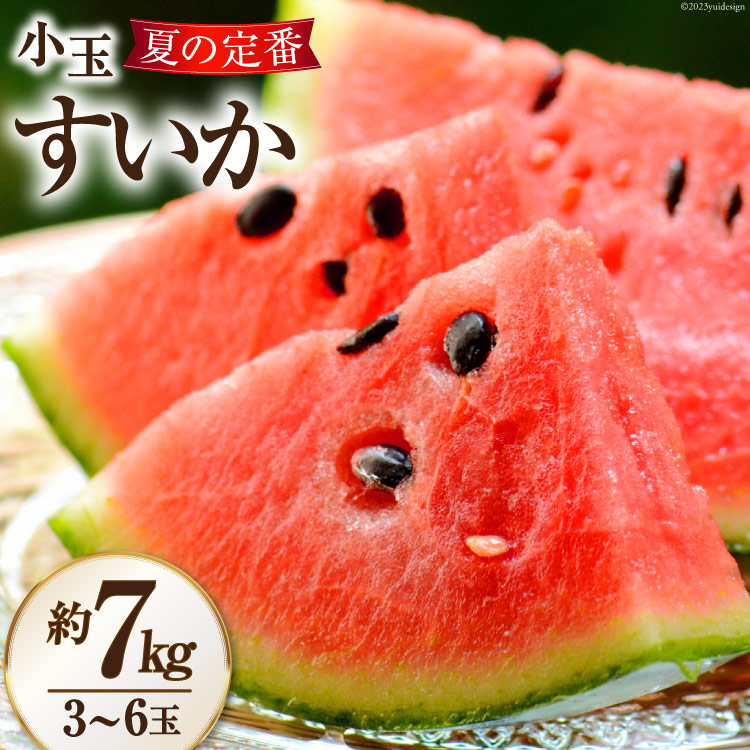 【ふるさと納税】AH006 夏の定番 小玉すいか 約7kg（3～6玉） [古川青果店 長崎県 島原市 AH006] 果物 フルーツ すいか