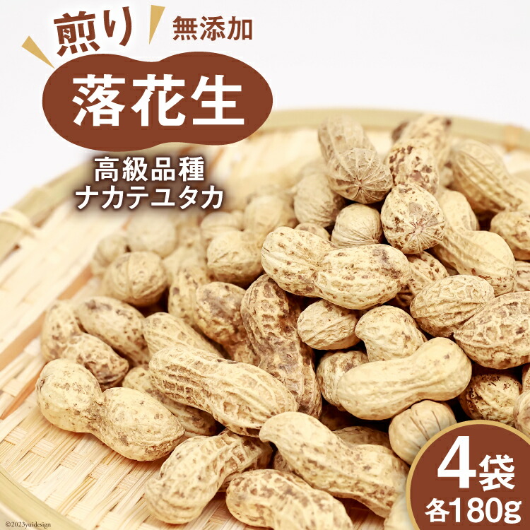 【ふるさと納税】 BF165 島原産　煎り落花生（180g×4袋）【高級品種ナカテユタカ】[ ピーナッツ ぴーなっつ 落花生 豆 大粒 おつまみ おやつ 長崎県 島原市 ]