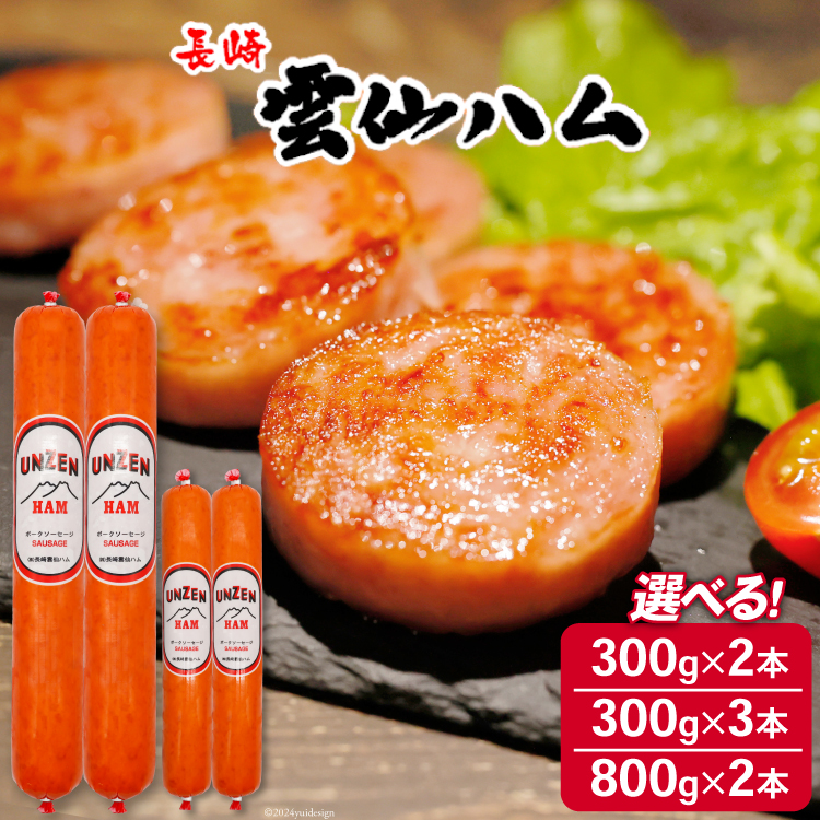 【ふるさと納税】雲仙ハム 選べる量 ソーセージ大・小 300g×2～3本 800g×2本[ 絶品 人気 ウインナー ソーセージ おつまみ ギフト 肉 お弁当 おかず 小分け 便利 国産 豚肉 BBQ お歳暮 お中元 長崎県 島原市 422037005] レビューキャンペーン