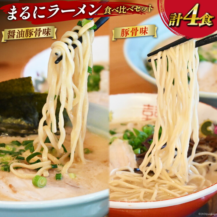 【ふるさと納税】 AH162 まるにラーメン 4食 セット 豚骨味・醤油豚骨味 食べ比べ【 ラーメン セット 醤油 らーめん 冷蔵 豚骨ラーメン とんこつ 細麺 生麺 詰め合わせ ラーメンスープ 湯煎 長崎 島原市 】