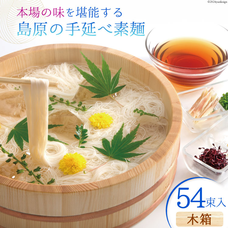 【ふるさと納税】AI021 本場の味を堪能する 島原の手延べ素麺（木箱・54束入）【 そうめん 素麺 手延べ素麺 夏 簡単調理 時短 ギフト お中元 贈り物 贈答品 めんの山一 長崎県 島原市 】 レビューキャンペーン