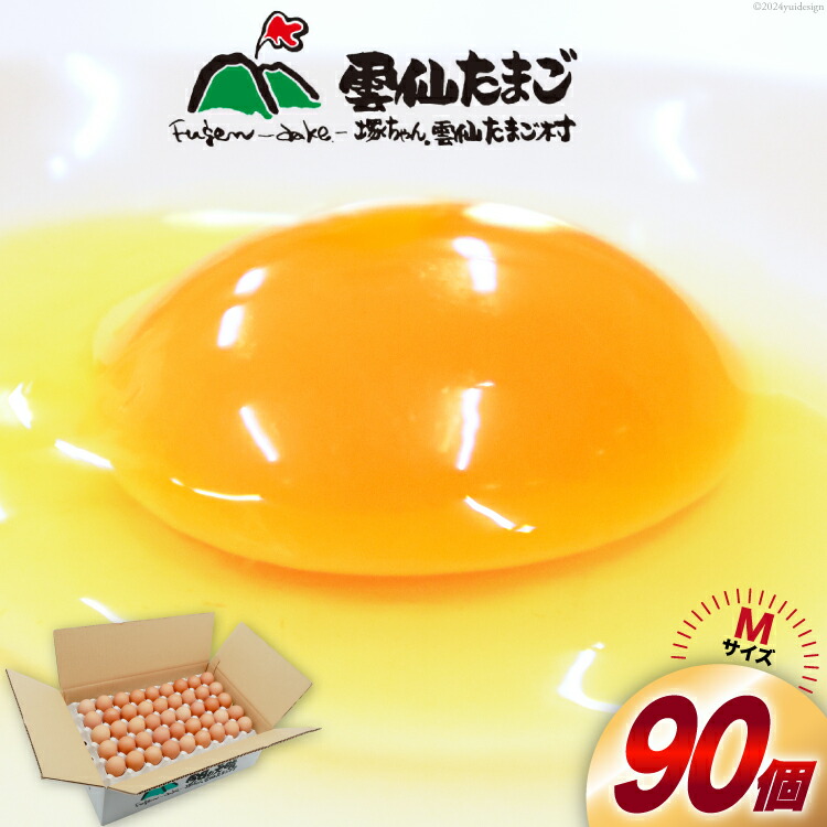 【ふるさと納税】 BI027 たっぷり！ 雲仙たまごMサイズ 90個(85個＋割れ補償5個入り) [ 卵 たまご 生卵 鶏卵 赤卵 玉子 新鮮 塚ちゃん雲仙たまご村 長崎県 島原市 ]