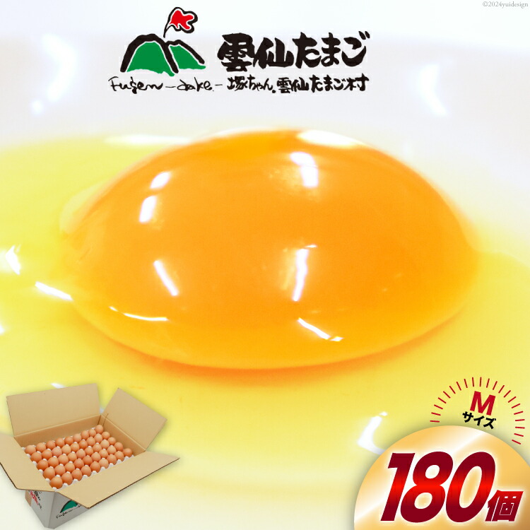 【ふるさと納税】 BI030 どっさり！ 雲仙たまごMサイズ 180個(170個＋割れ補償10個入り) [ 卵 たまご 生卵 鶏卵 赤卵 玉子 新鮮 塚ちゃん雲仙たまご村 長崎県 島原市 ]