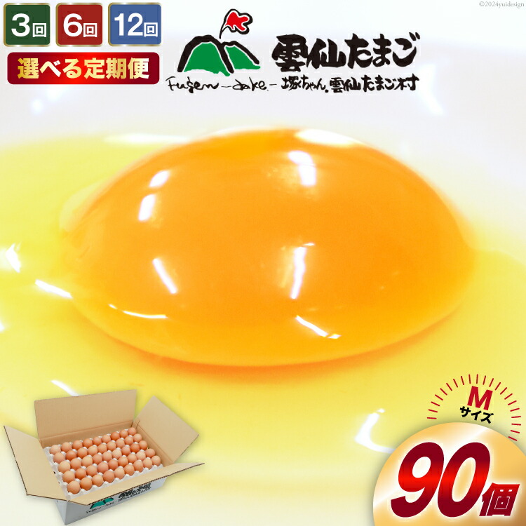 【ふるさと納税】 定期便 選べる回数 たっぷり！ 雲仙たまごMサイズ 90個(85個＋割れ補償5個入り) [ 卵 たまご 生卵 鶏卵 赤卵 玉子 新鮮 3回 6回 12回 塚ちゃん雲仙たまご村 長崎県 島原市 422037009]