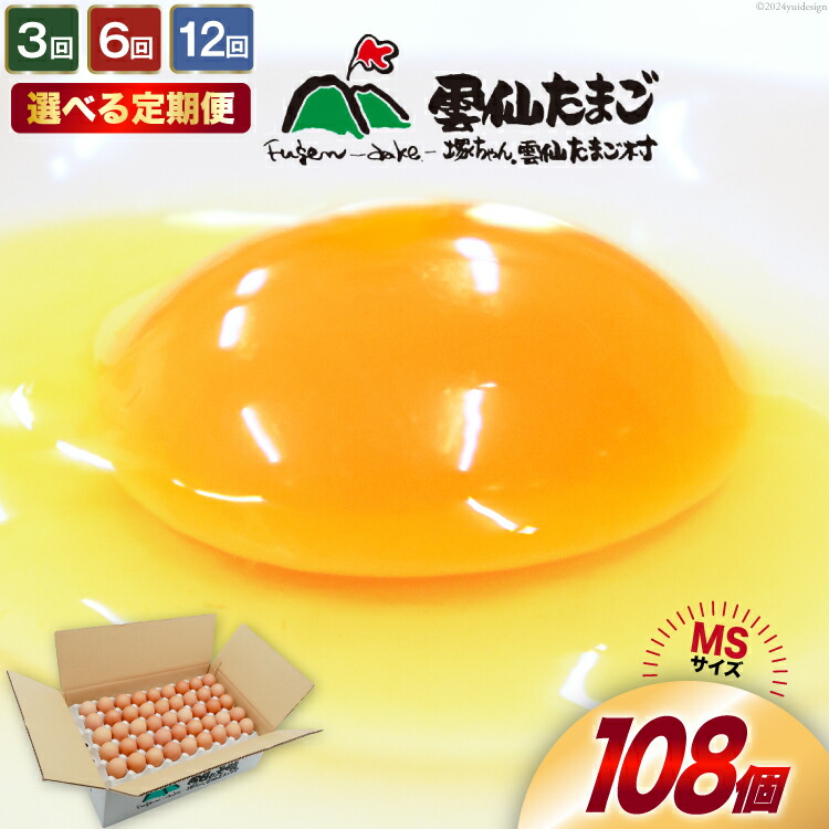 【ふるさと納税】 定期便 選べる回数 たっぷり！ 雲仙たまごMSサイズ 108個(100個＋割れ補償8個入り) [ 卵 たまご 生卵 鶏卵 赤卵 玉子 新鮮 3回 6回 12回 塚ちゃん雲仙たまご村 長崎県 島原市 422037010]