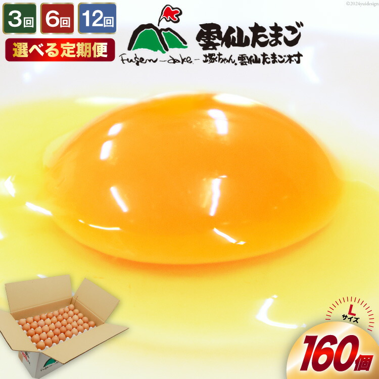 【ふるさと納税】 定期便 選べる回数 どっさり！ 雲仙たまごLサイズ 160個(150個＋割れ補償10個入り) [ 卵 たまご 生卵 鶏卵 赤卵 玉子 新鮮 3回 6回 12回 塚ちゃん雲仙たまご村 長崎県 島原市 422037011]
