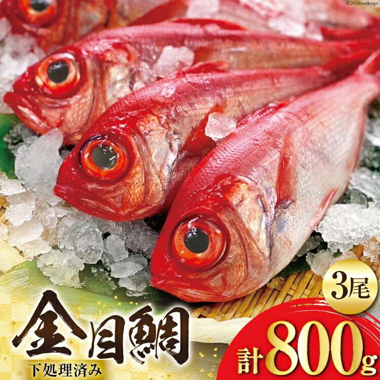 【ふるさと納税】AI094 金目鯛 大サイズ (200g～300g) 3尾 計800g 程度 ＜下処理済み＞【 鯛 たい タイ キンメダイ キンメ 真空パック 個包装 煮付け 塩焼き 冷凍 焼き魚 長崎県 島原市 】