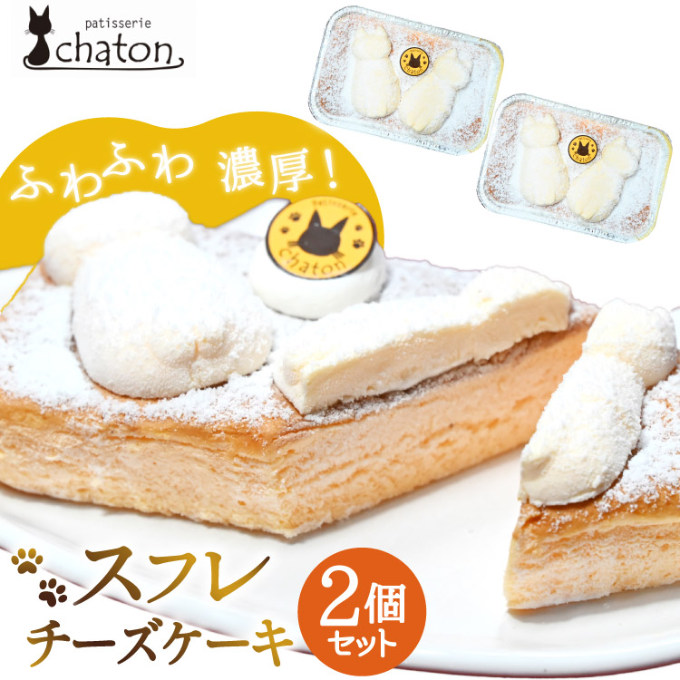 【ふるさと納税】BI185 スフレチーズケーキ 2個 セット [ チーズケーキ スフレケーキ チーズスフレ ふわふわ ケーキ 冷凍 スイーツ 焼き菓子 濃厚 パティスリーシャトン 長崎県 島原市 ]｜長崎県島原市