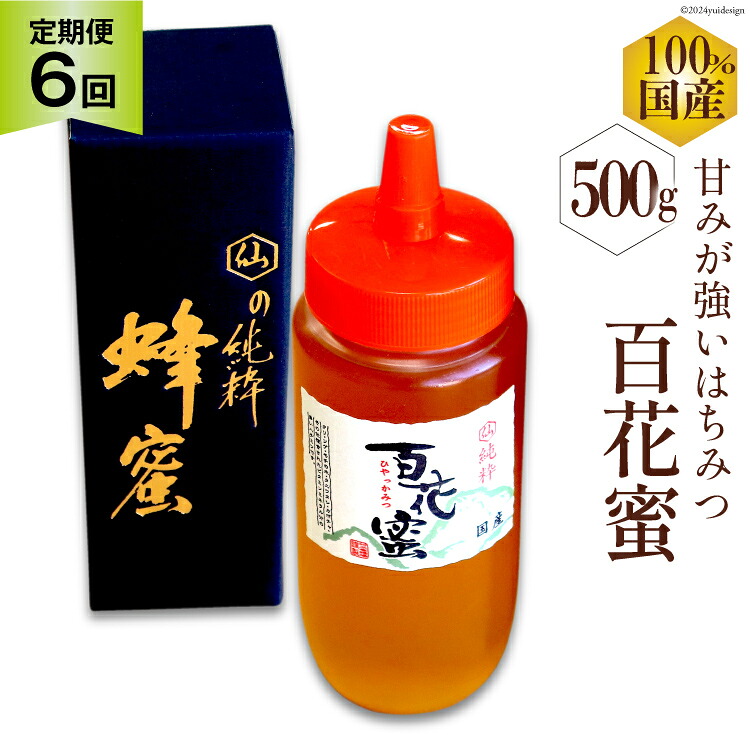 【ふるさと納税】 AI287 6回 定期便 国産 はちみつ 百花蜜 500g [ 蜂蜜 ハチミツ ハニー おすすめ おいしい 無添加 村木養蜂場 長崎県 島原市 ]