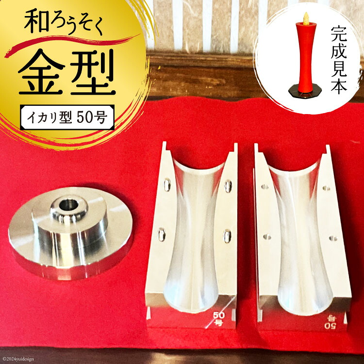 【ふるさと納税】 AI168 和ろうそく 金型 (イカリ型) 50号 [ ろうそく 蝋燭 ローソク ロウソク 和蝋燭 和ロウソク 木蝋 もくろう 型 寺 お寺 寺院 再利用 リサイクル 伊藤工作所 長崎県 島原市 ]