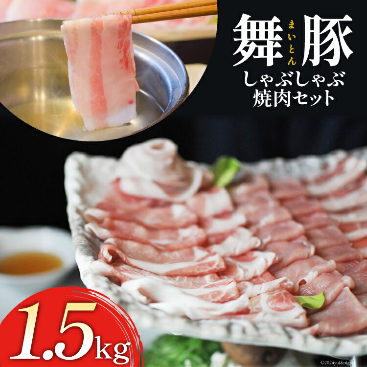 【ふるさと納税】BA038 清澄で豊潤な肉の旨味 舞豚セット