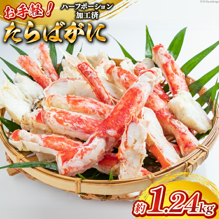 【ふるさと納税】 GB055 お手軽！たらばがに1.24kg（620g×2パック）[蟹 カニ かに タラバガニ たらばがに 1キロ以上 長崎県 島原市 ]
