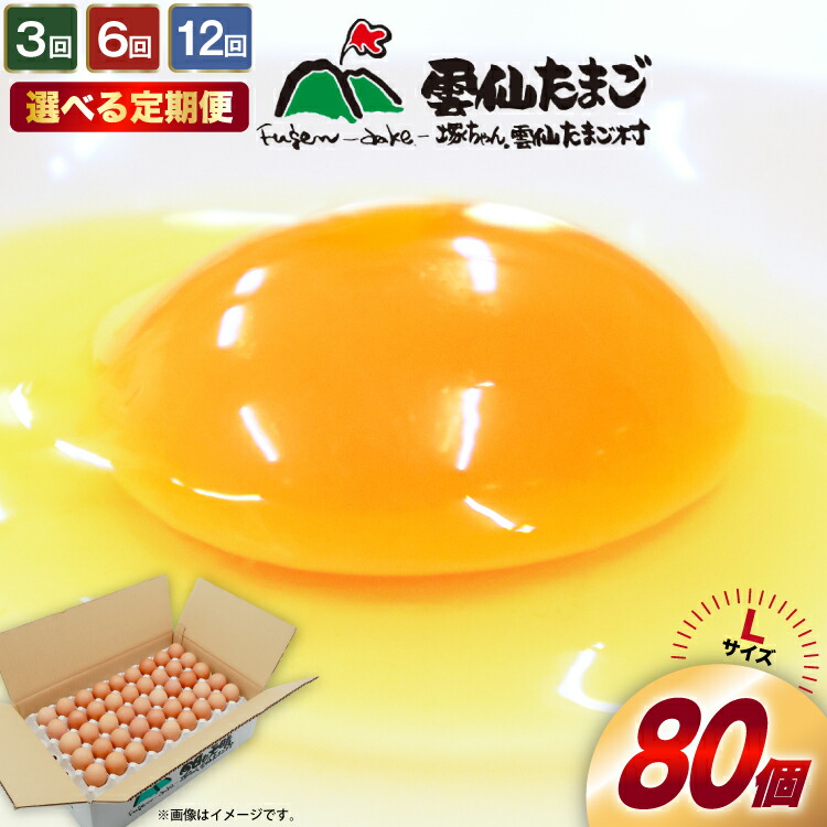 【ふるさと納税】 定期便 選べる回数 たっぷり！ 雲仙たまごLサイズ 80個(75個＋割れ補償5個入り) [ 卵 たまご 生卵 鶏卵 赤卵 玉子 新鮮 3回 6回 12回 塚ちゃん雲仙たまご村 長崎県 島原市 422037008]